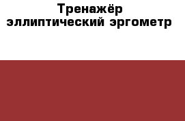 Тренажёр эллиптический эргометр Intensor X500 › Цена ­ 20 000 - Московская обл., Королев г. Спортивные и туристические товары » Тренажеры   . Московская обл.